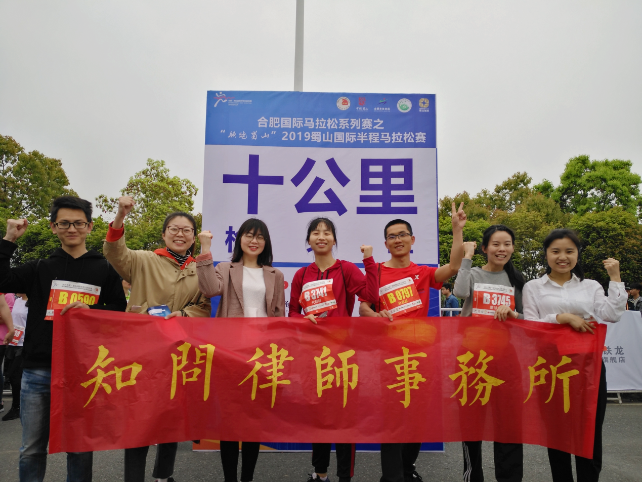 知问合肥团队参加2019蜀山马拉松赛